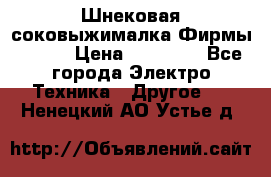 Шнековая соковыжималка Фирмы BAUER › Цена ­ 30 000 - Все города Электро-Техника » Другое   . Ненецкий АО,Устье д.